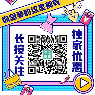 独家优惠长按关注彩色扁平方形二维码