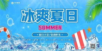 夏季促销蓝色创意大气风夏日上新展板