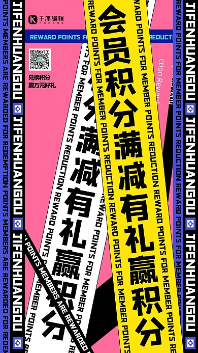 会员积分文字粉色创意海报