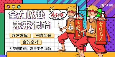 高考加油人物几何黄色孟菲斯展板