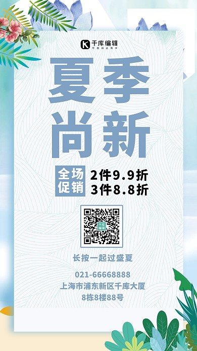 夏季尚新促销蓝色清新大字手机海报