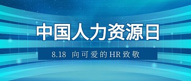 中国人力资源日科技背景蓝色简约