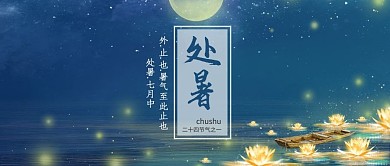处暑海上明月墨绿中国风公众号首图
