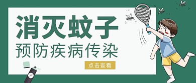 消灭蚊子蚊子绿色简约公众号首图