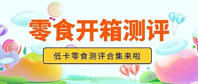 彩虹糖果风零食开箱测评红色黄色彩虹糖果风公众号首图
