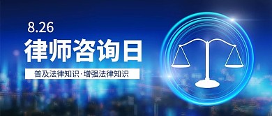 全国律师咨询日天平背景蓝色简约