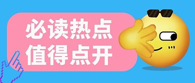 必读热点值得点开小黄人蓝色简约公众号首图