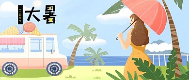 24节气大暑海报设计