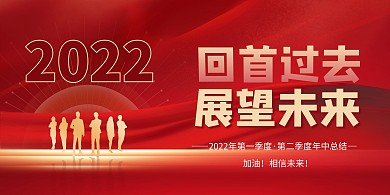 年中总结回首过去人物绸缎红色简约大气展板