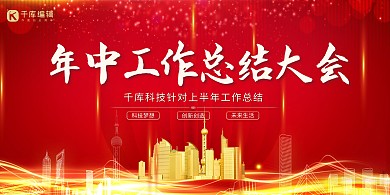 年中工作总结大会红色创意展板