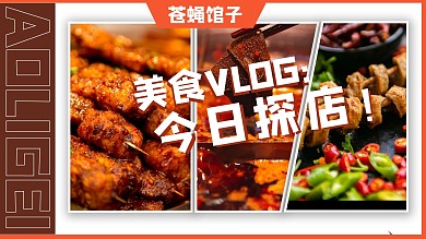 苍蝇馆美食探店美食照片红色橙色B站风横版视频封面