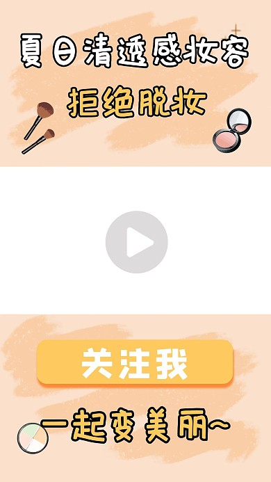 夏日清透感妆容化妆品粉色简约竖版视频边框