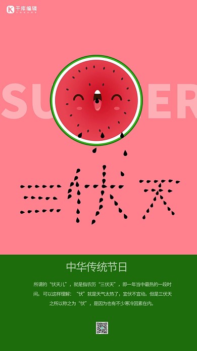 原创撞色拼接风格三伏天宣传海报