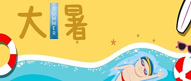 清新卡通24节气大暑节气配图