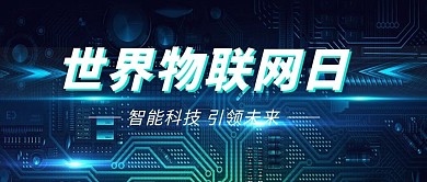 世界物联网日科技背景蓝色科技
