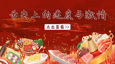 美食火锅红色中国风横版视频封面