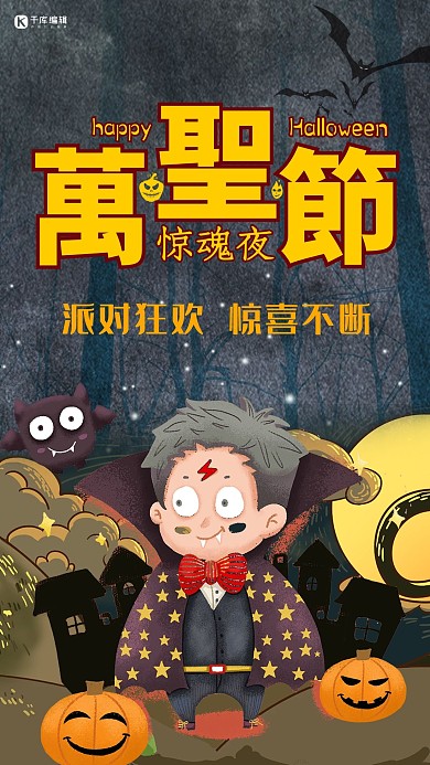 简洁时尚万圣节派对宣传手机海报