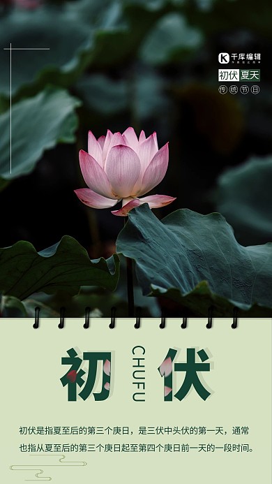 初伏暑天开始绿色清新风海报