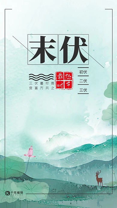 三伏绿色手绘风时节末伏荷叶荷花海报