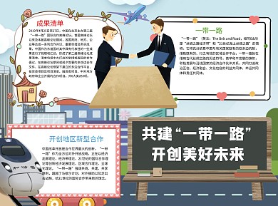 共建一带一路开创美好未来word手抄报