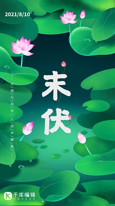 夏天末伏创意清新海报
