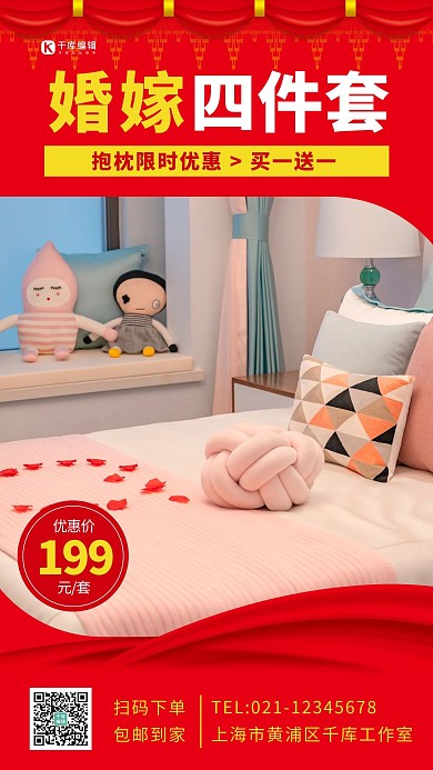 婚嫁床上用品红色喜庆促销海报