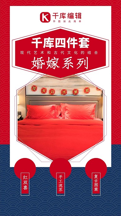 婚嫁系列床上用品古纹边框红蓝色系商务风手机海报