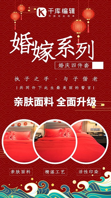 婚嫁床上用品促销红色系商务风手机海报