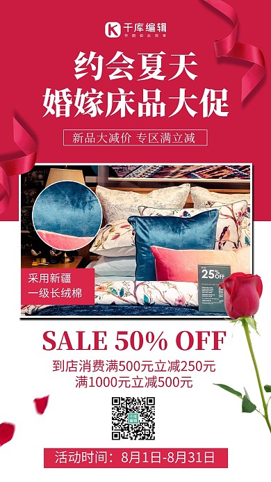 婚嫁床品大促床上四件套红色简约风手机海报