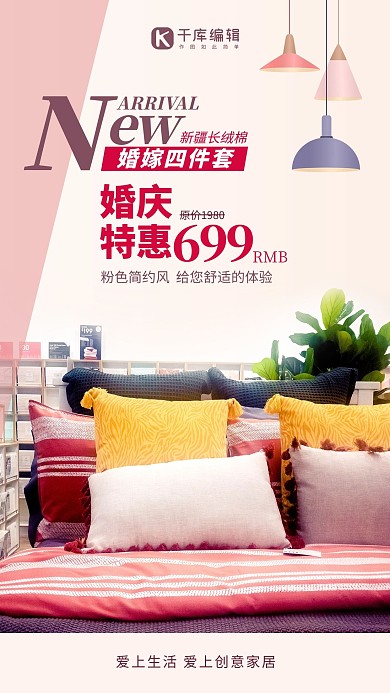 婚嫁四件套床上用品粉色简约风手机海报
