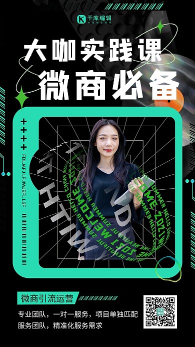大咖直播课微商课程黑色酸性海报
