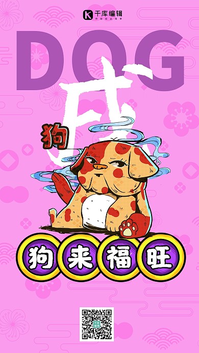 十二生肖属狗紫红色国潮风海报