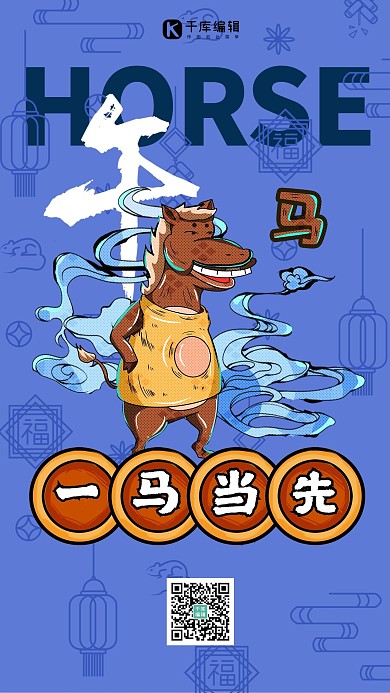 十二生肖马年钴蓝色国潮风海报