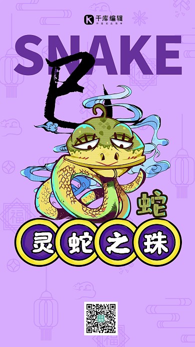 十二生肖蛇年紫色国潮风海报