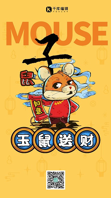 十二生肖鼠年黄色国潮风海报