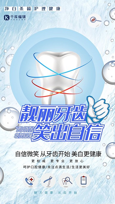 医疗健康牙科牙齿蓝色系简约海报