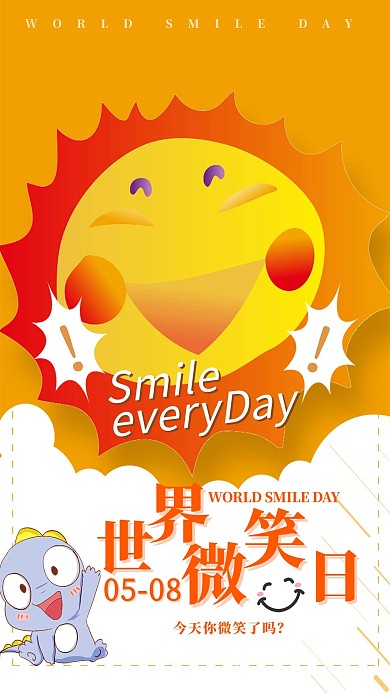 黄色 太阳 世界微笑日 笑脸 海报
