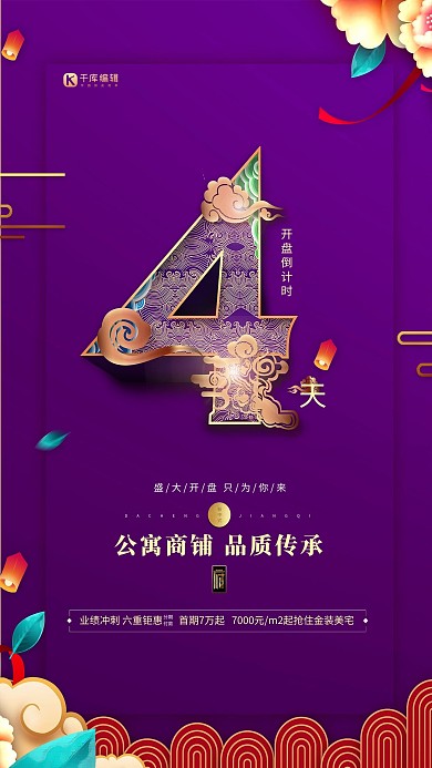 开盘倒计时4天红色中国风海报