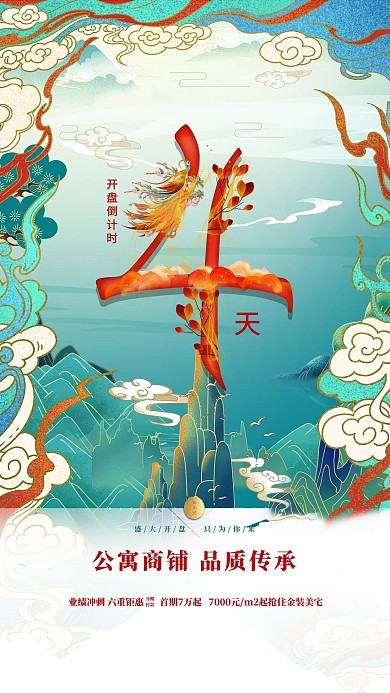 地产倒计时4天青色国潮风海报