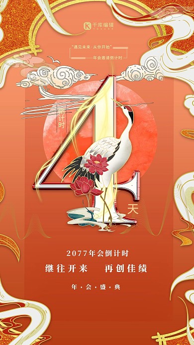 年会倒计时4天红色国潮风海报