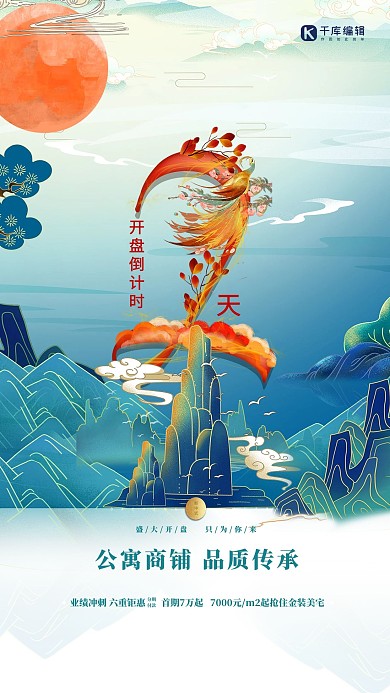 地产倒计时2天青色国潮风海报