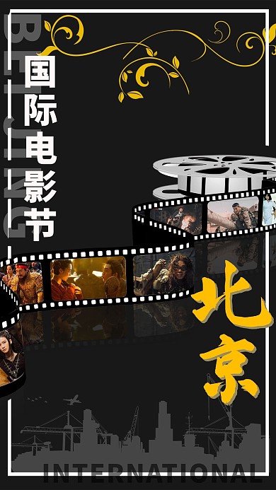 千库原创北京国际电影节黑色现代风海报