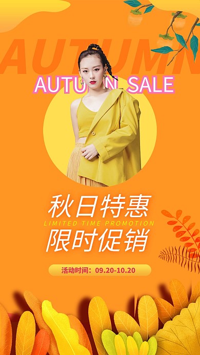 秋季促销美女橙色简约海报