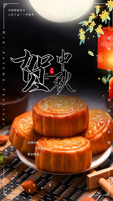 中秋月饼黑色创意海报