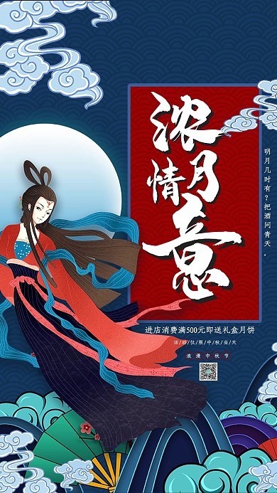 浓情月意蓝色国潮风海报