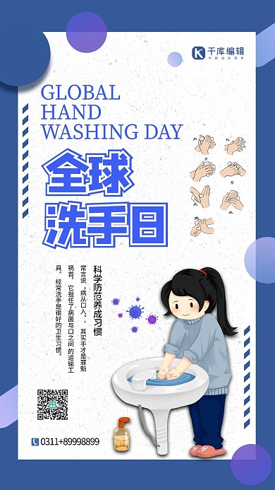 蓝色简约全球洗手日洗手洗手盆手机海报