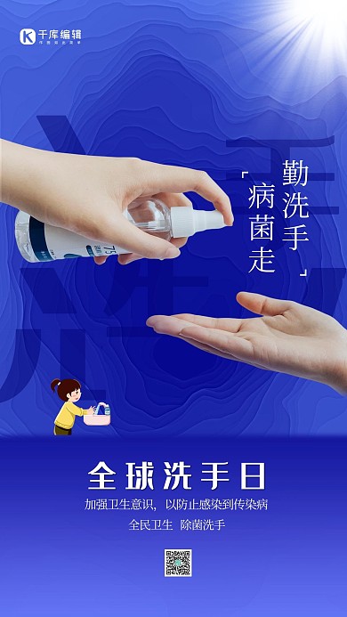 蓝色全球洗手日简约手机海报