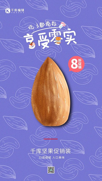 紫色享受零食杏仁简约手机海报