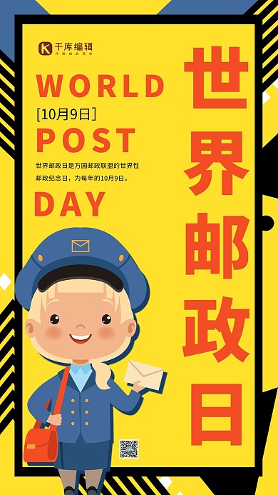 世界邮政日黄色亮眼简约手机海报