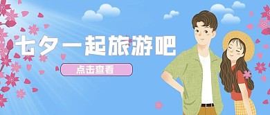 七夕旅游情侣蓝色简约公众号首图
